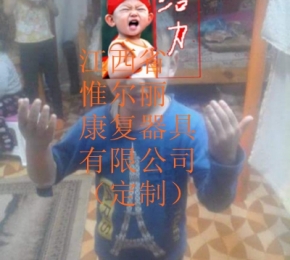 上饒江西假肢生產(chǎn)廠家