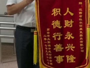 上饒客戶錦旗
