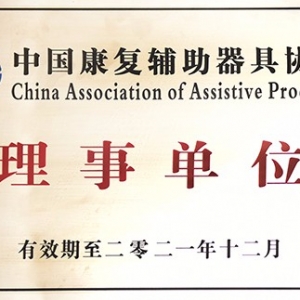 中國輔助器具協(xié)會理事單位