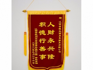 上饒客戶錦旗