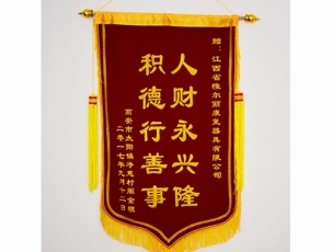 上饒客戶錦旗