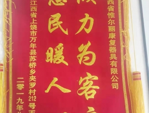 上饒客戶錦旗