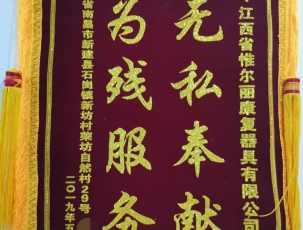 上饒客戶錦旗