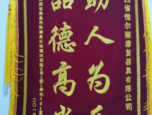 上饒客戶錦旗