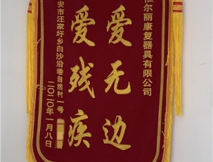 上饒客戶(hù)錦旗
